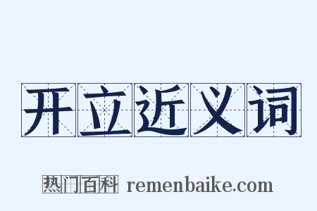 开立近义词是什么意思的图片